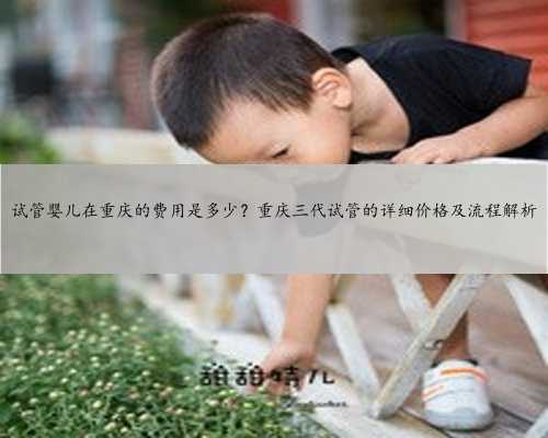 试管婴儿在重庆的费用是多少？重庆三代试管的